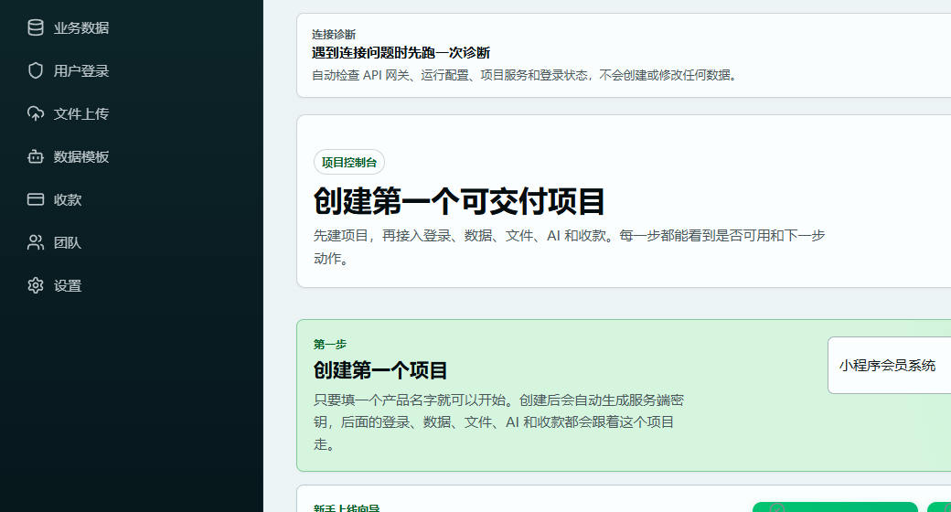Basevora 控制台展示创建项目、业务数据、用户登录、文件上传、收款和上线向导